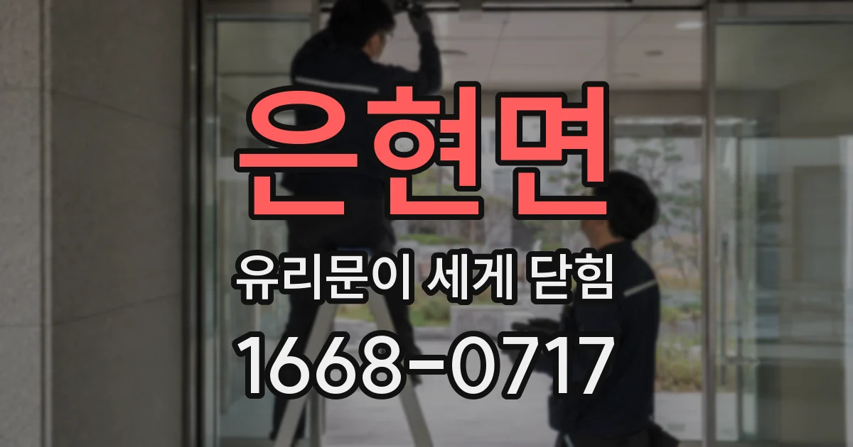 은현면 유리문이 세게 닫힘