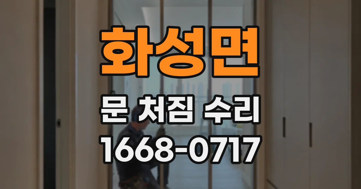 화성면 문 처짐 수리