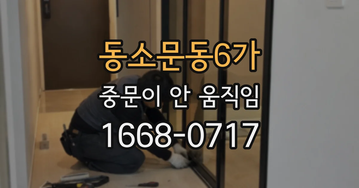 동소문동6가 중문이 안 움직임