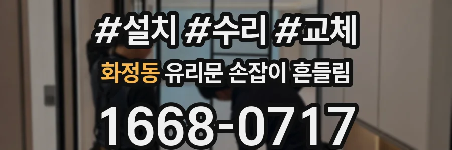 화정동 유리문 손잡이 흔들림