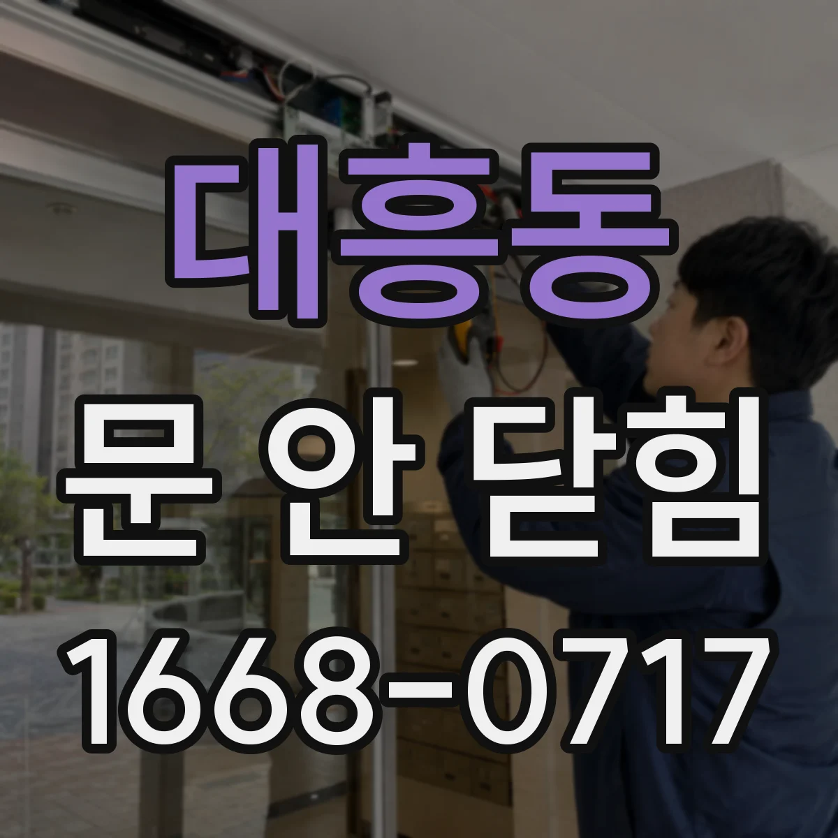 대흥동 문 안 닫힘