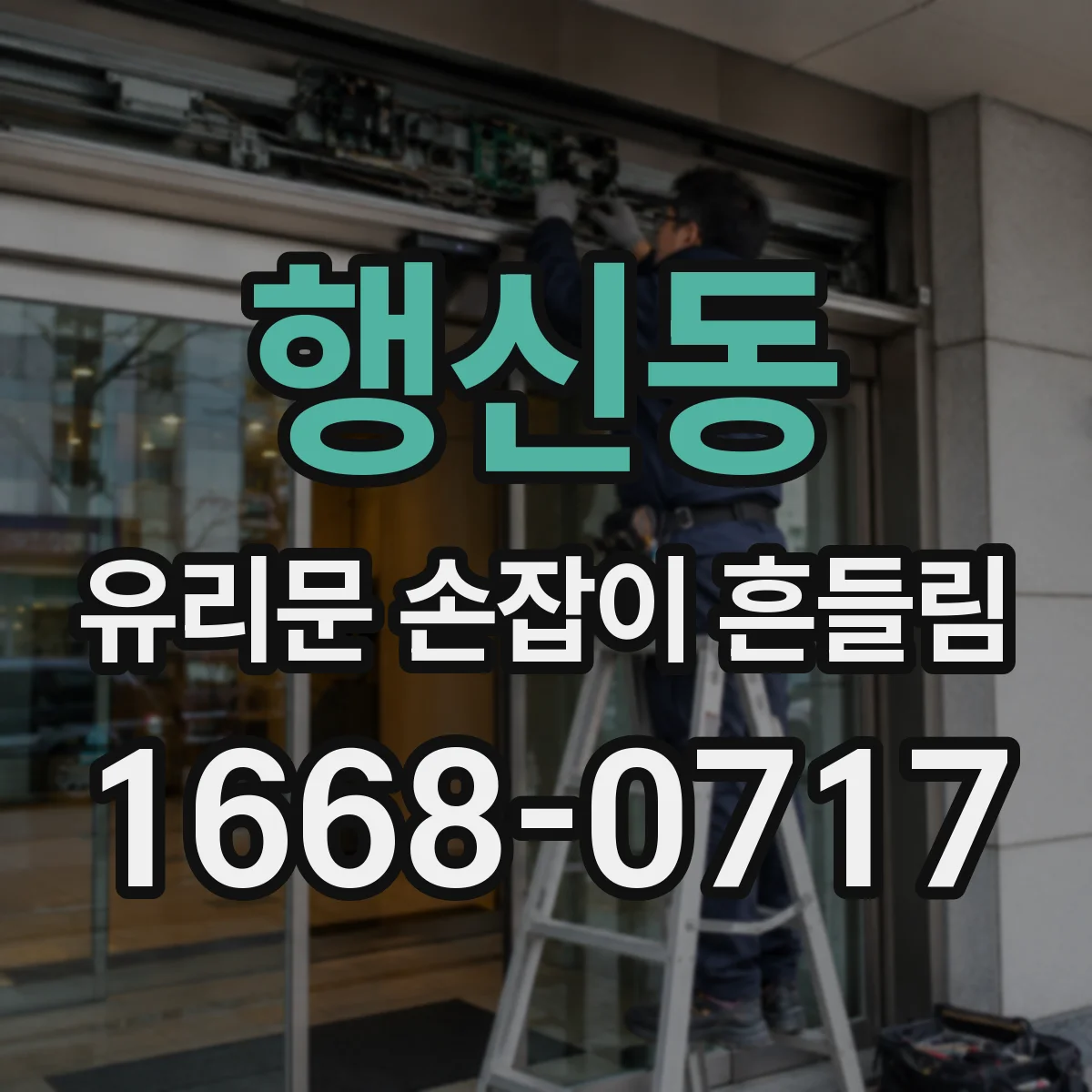 행신동 유리문 손잡이 흔들림