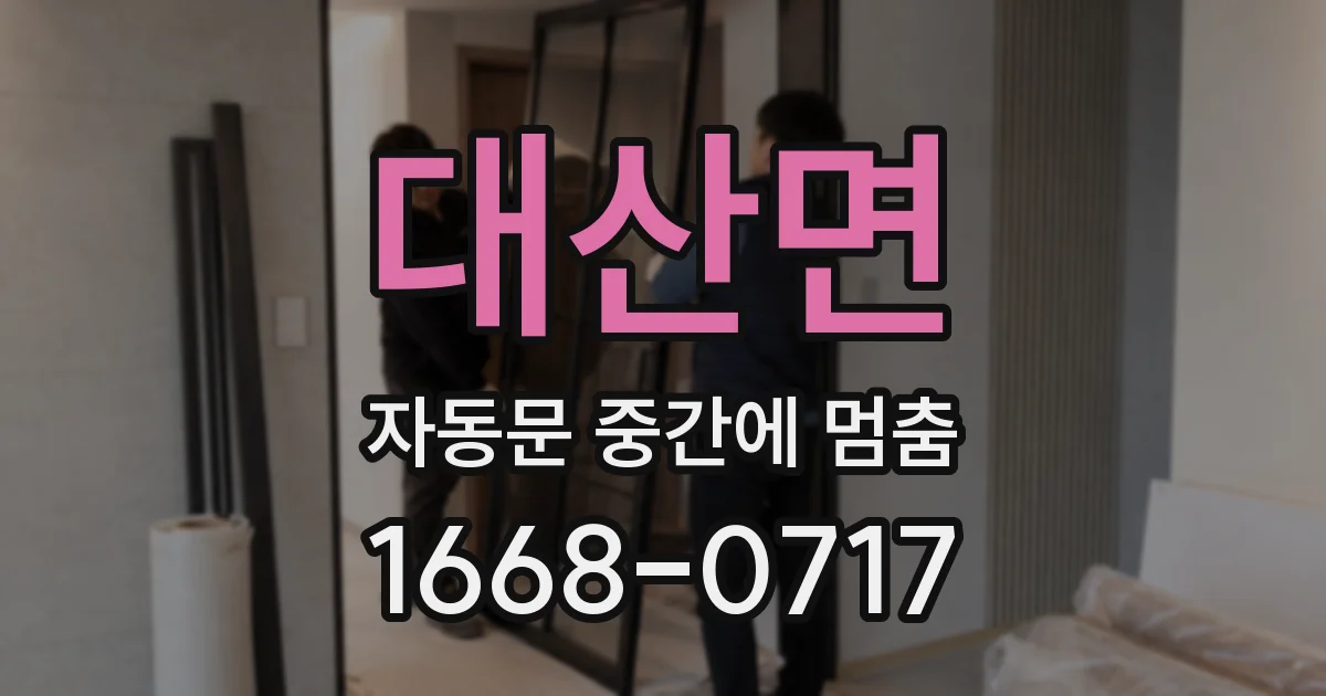 대산면 자동문 중간에 멈춤