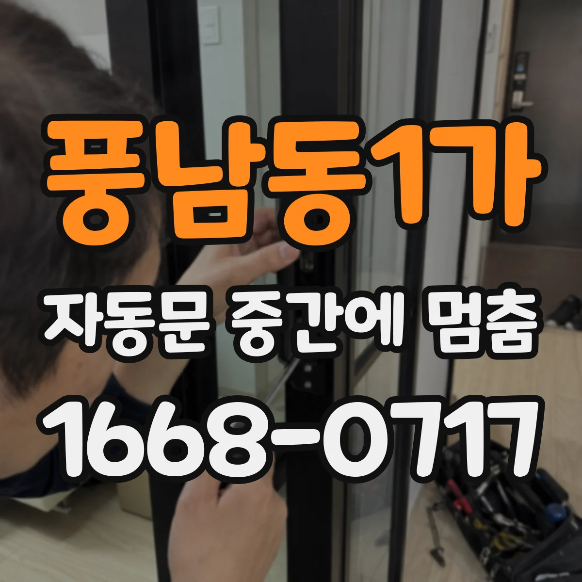 풍남동1가 자동문 중간에 멈춤