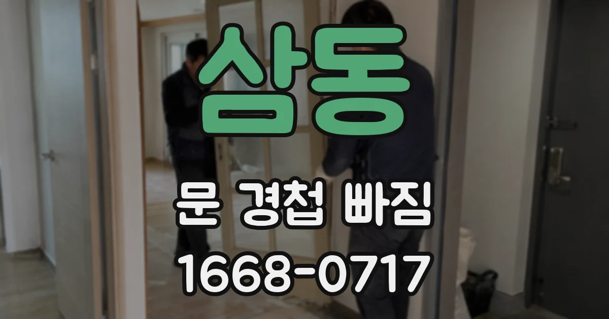 삼동 문 경첩 빠짐