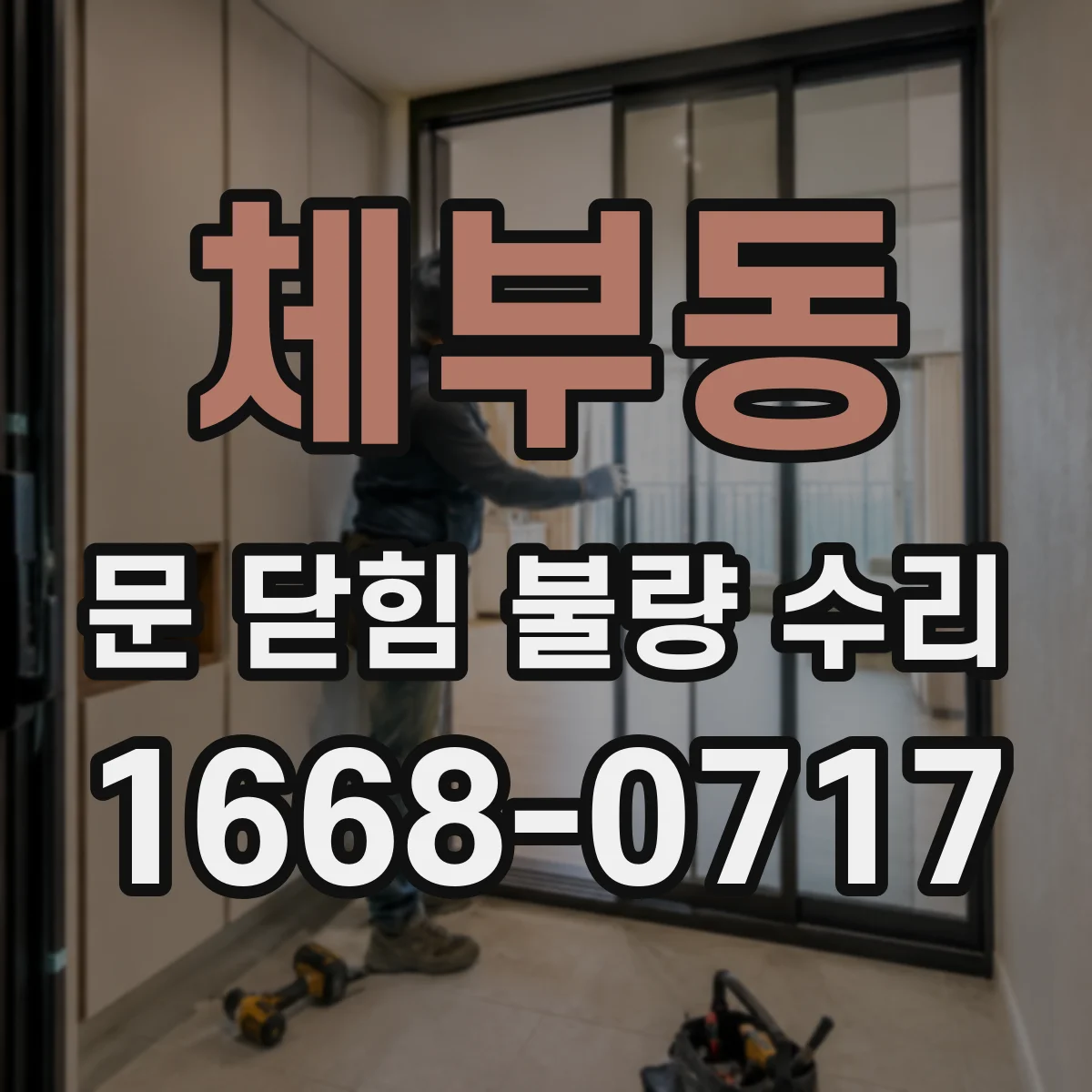체부동 문 닫힘 불량 수리 안전센서 감지 오류에 따른 닫힘 불량