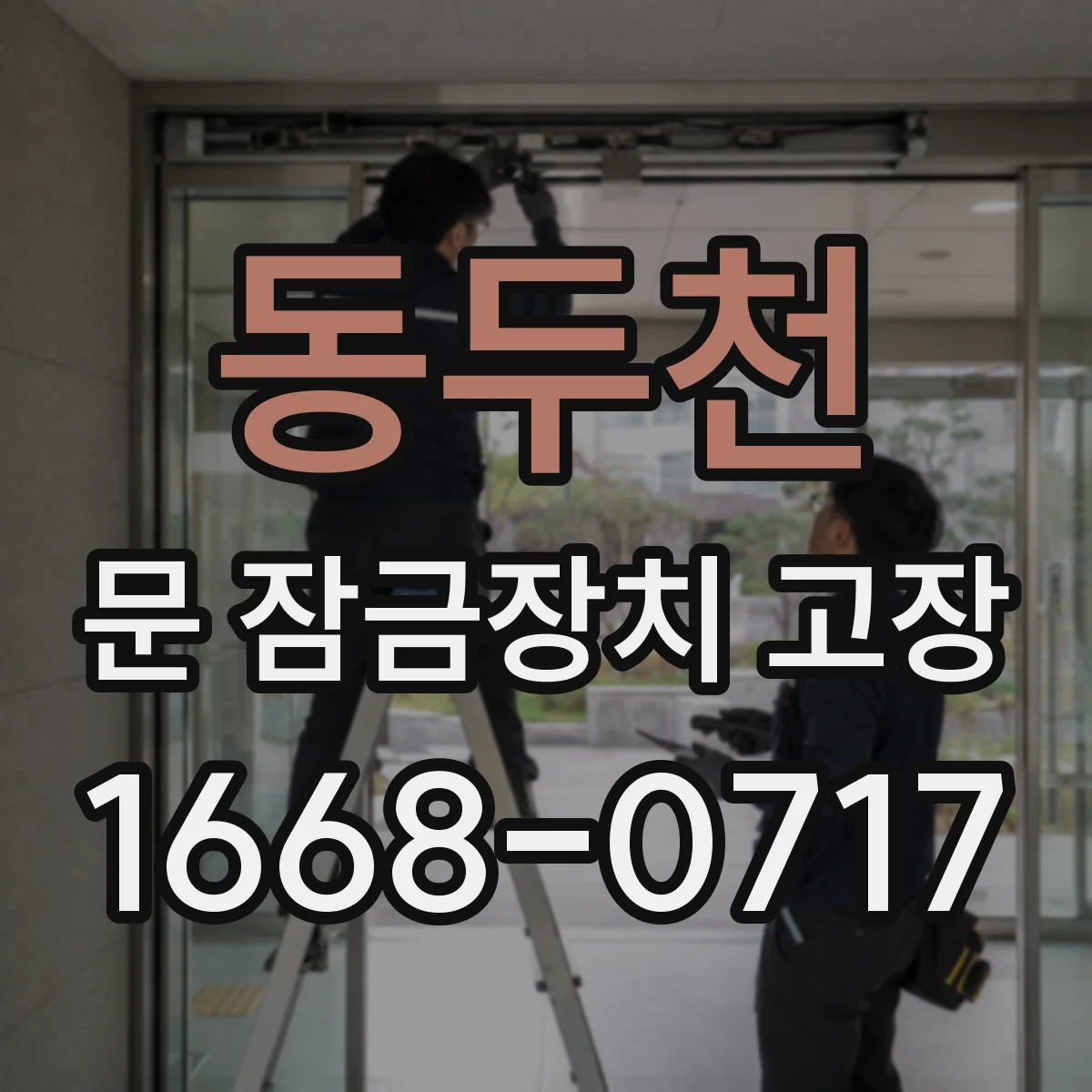 동두천 문 잠금장치 고장 문틀 휨 탓에 잠금이 안 맞을 때 정렬 방법