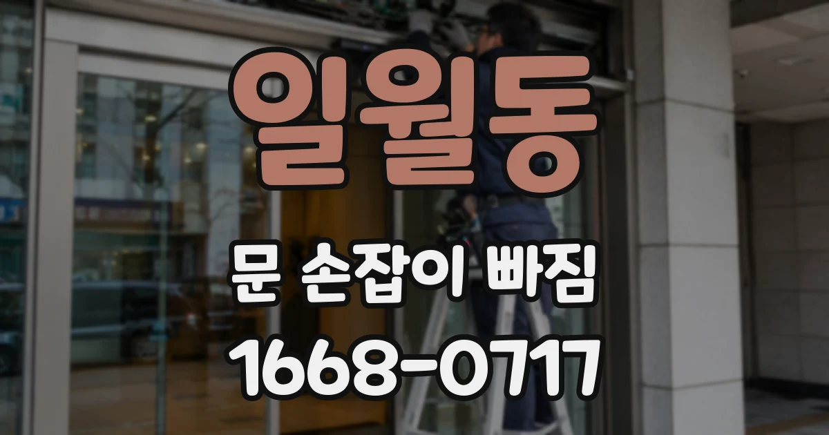 일월동 문 손잡이 빠짐