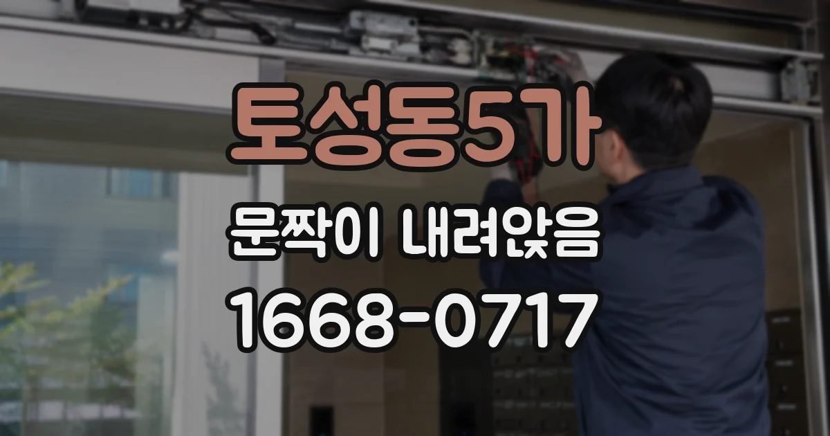 토성동5가 문짝이 내려앉음