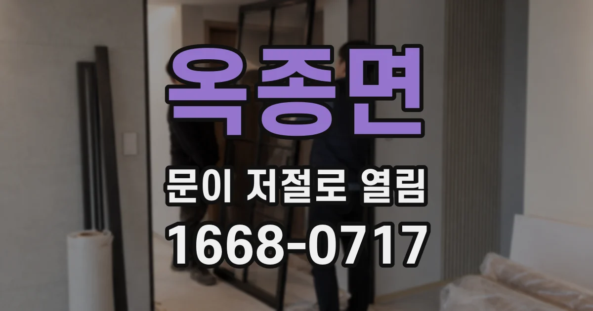 옥종면 문이 저절로 열림