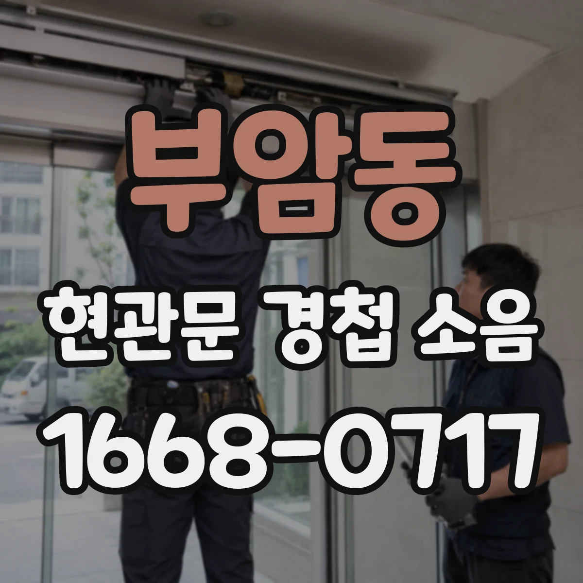 부암동 현관문 경첩 소음