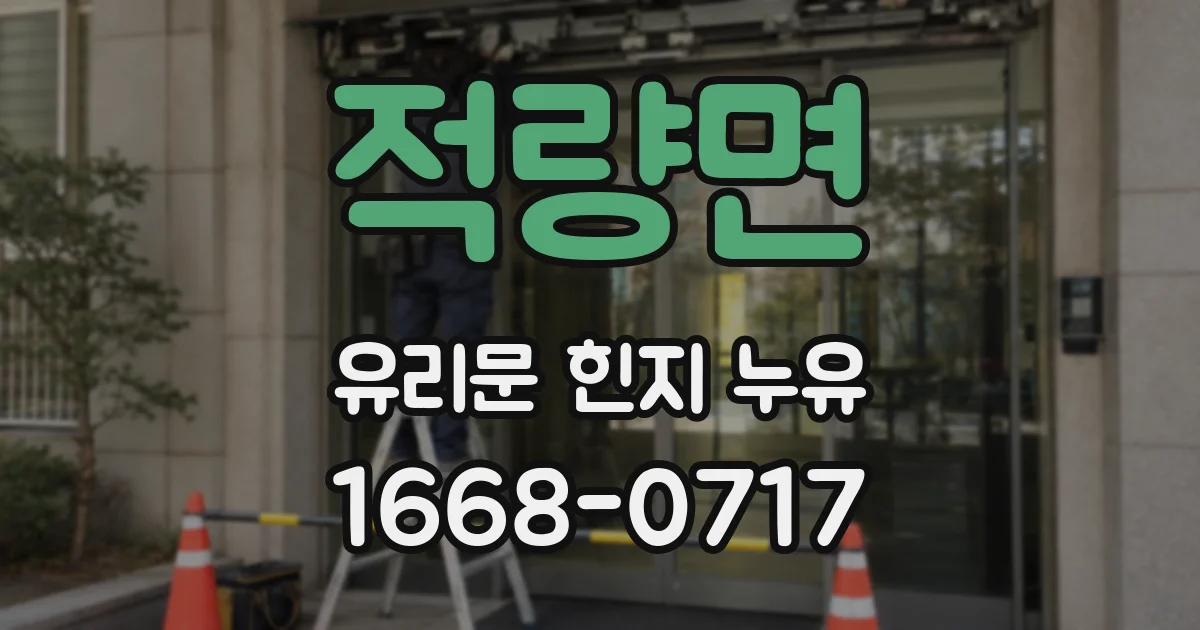 적량면 유리문 힌지 누유