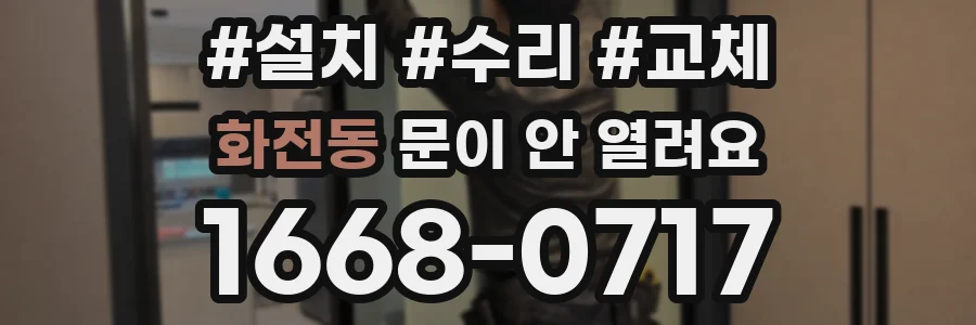 화전동 문이 안 열려요