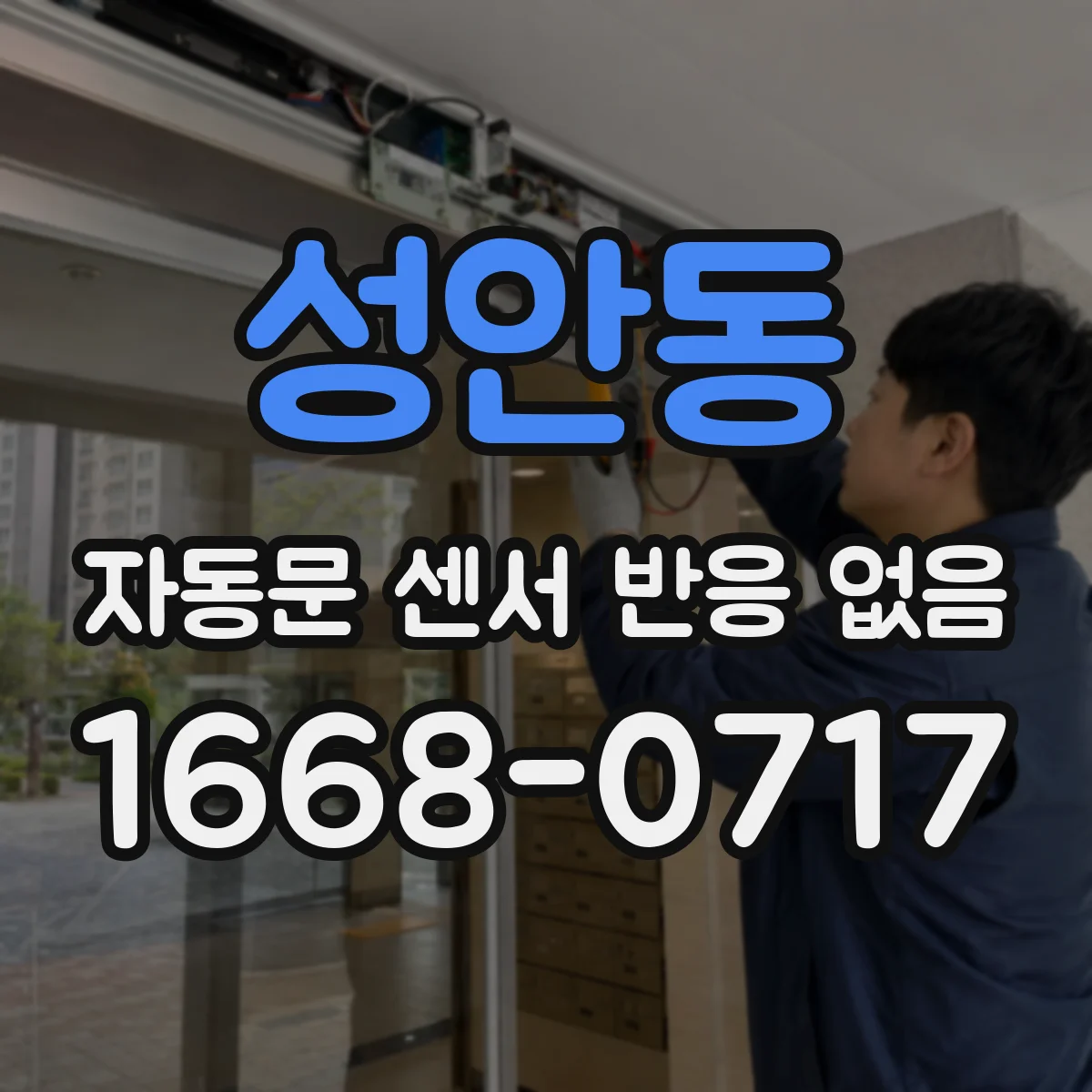 성안동 자동문 센서 반응 없음