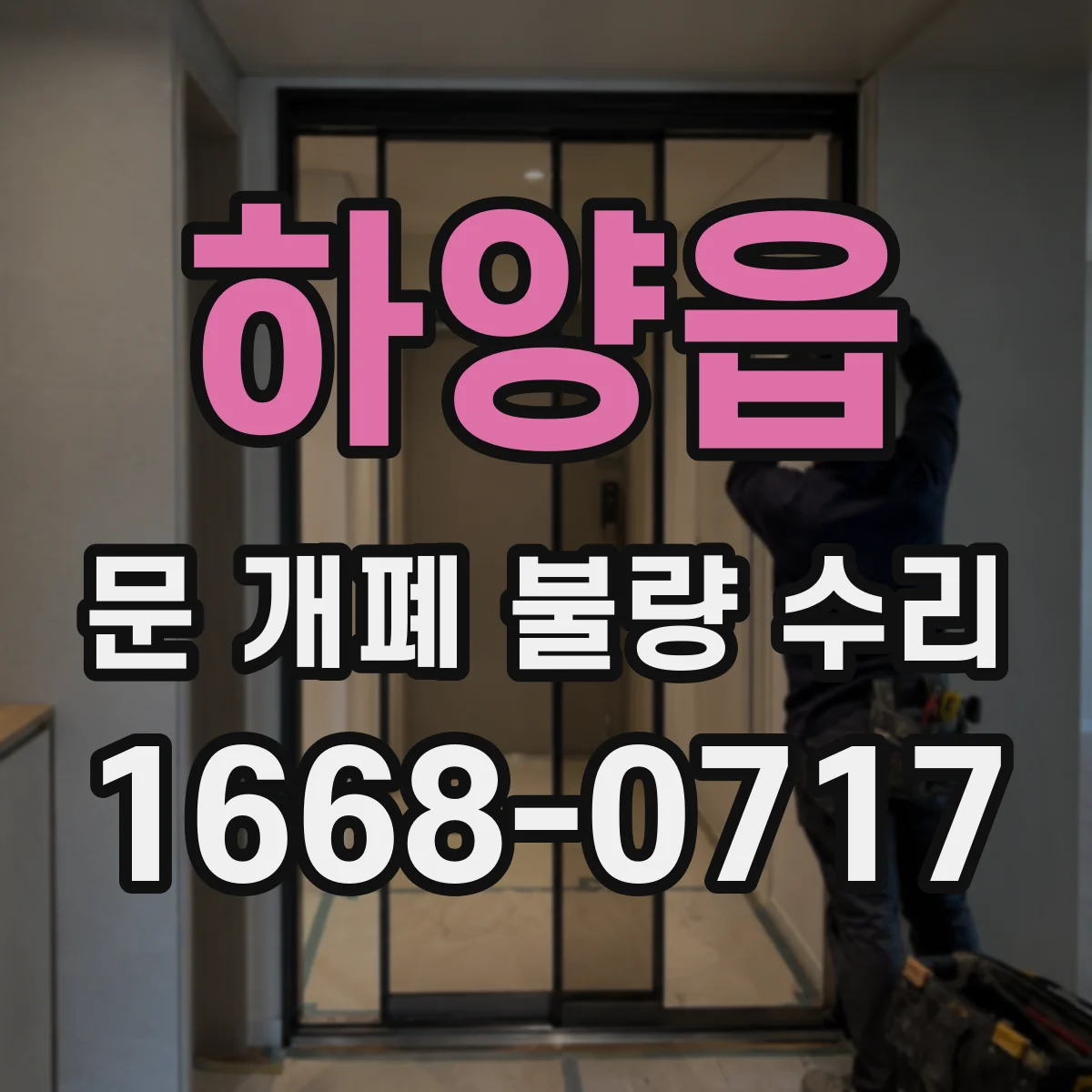 하양읍 문 개폐 불량 수리