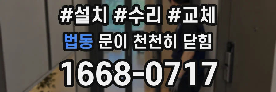 법동 문이 천천히 닫힘