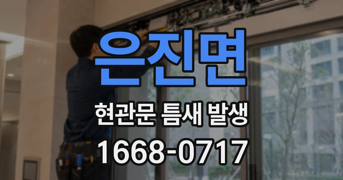 은진면 현관문 틈새 발생