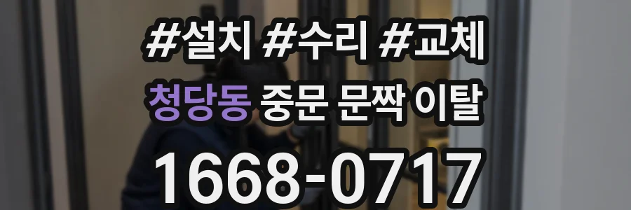 청당동 중문 문짝 이탈