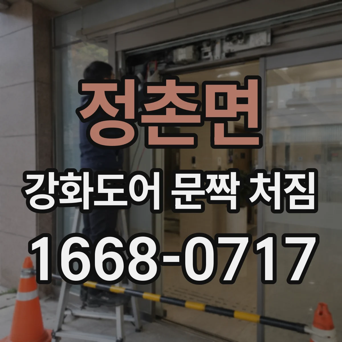 정촌면 강화도어 문짝 처짐
