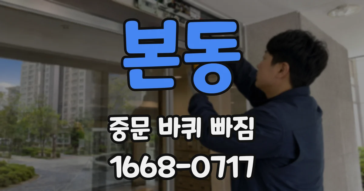 본동 중문 바퀴 빠짐