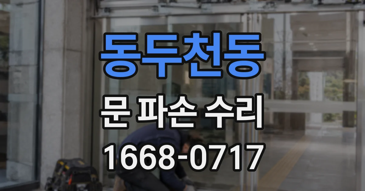 동두천동 문 파손 수리