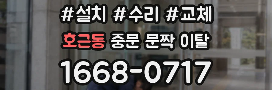 호근동 중문 문짝 이탈
