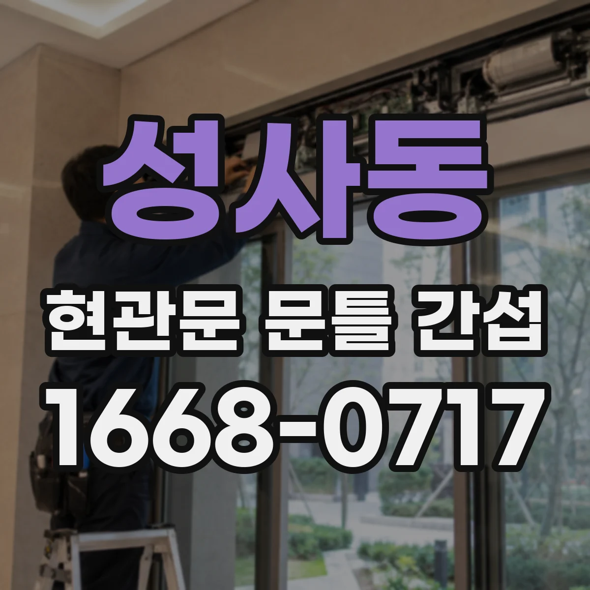성사동 현관문 문틀 간섭