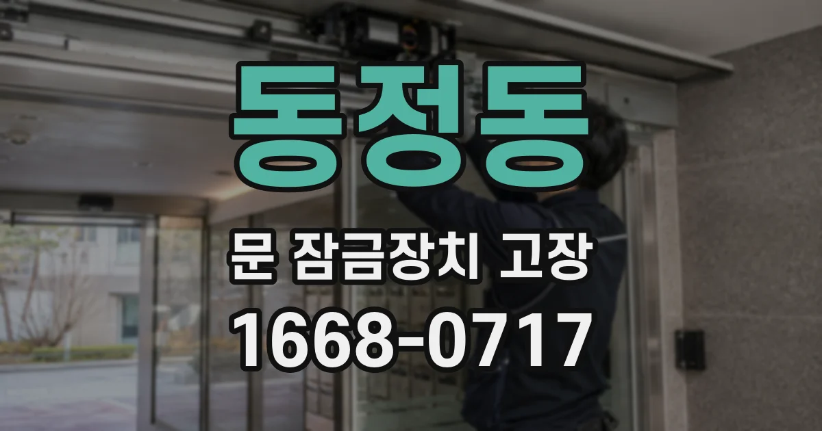 동정동 문 잠금장치 고장