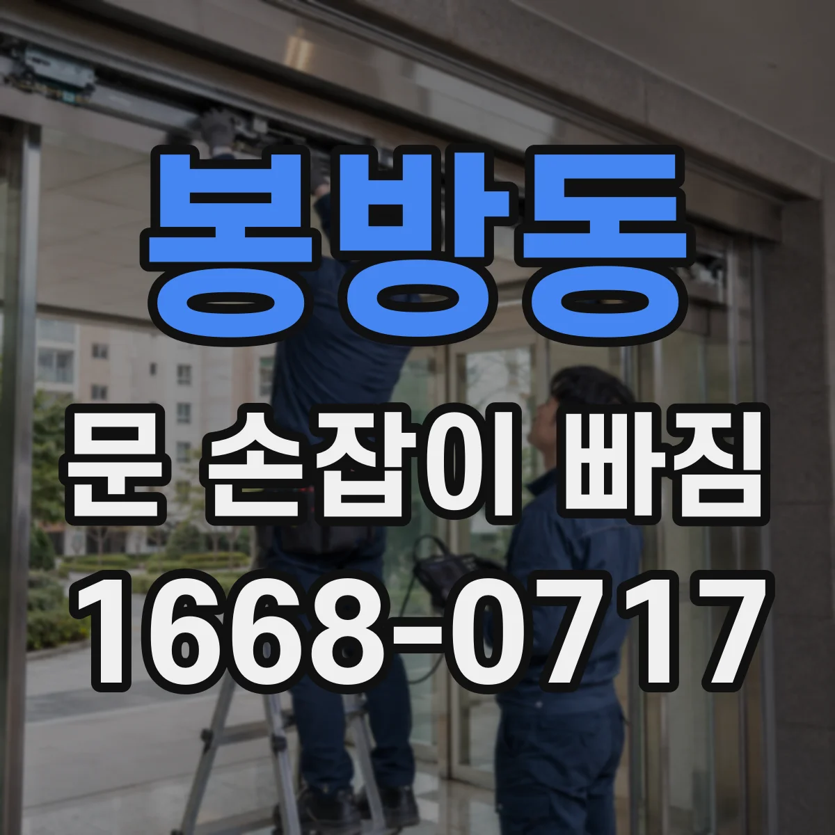 봉방동 문 손잡이 빠짐
