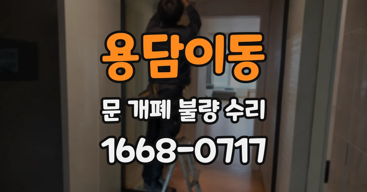 용담이동 문 개폐 불량 수리