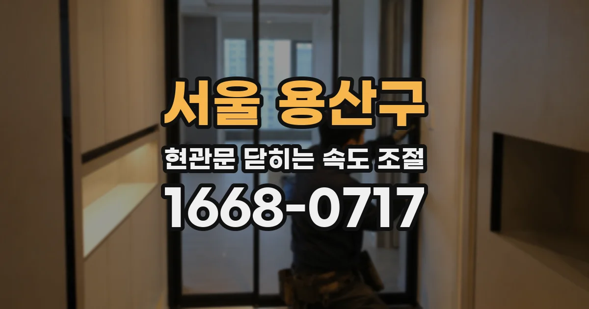 서울 용산구 현관문 닫히는 속도 조절
