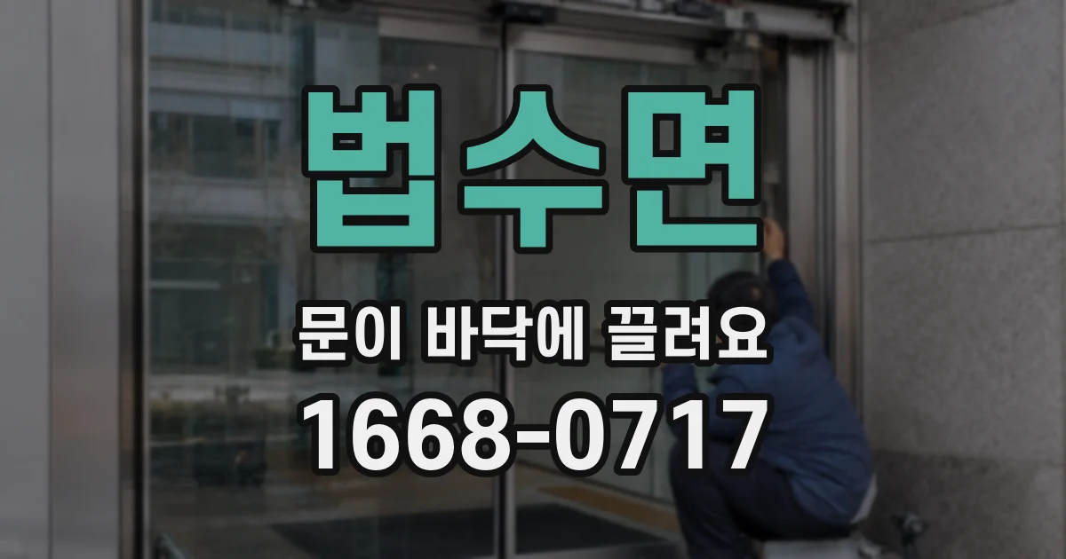 법수면 문이 바닥에 끌려요