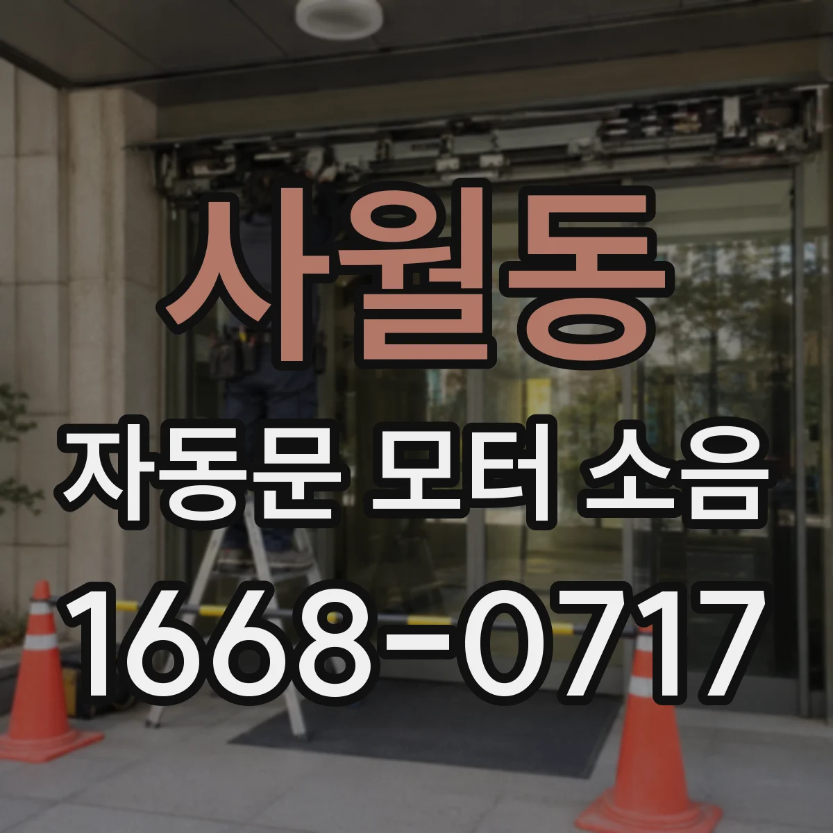 사월동 자동문 모터 소음