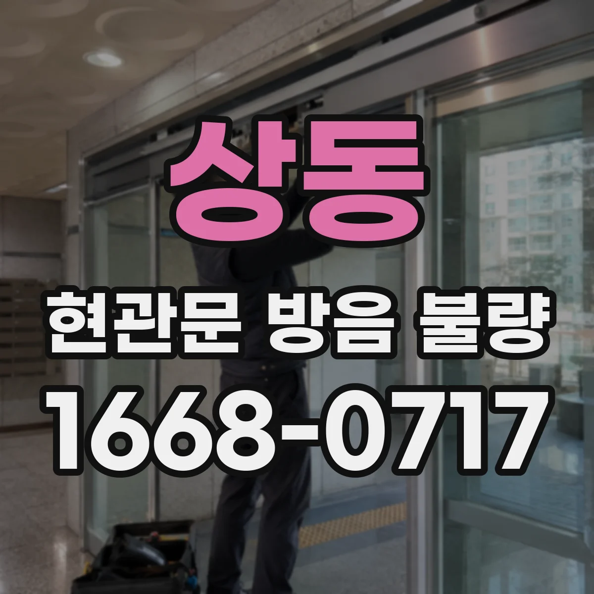 상동 현관문 방음 불량