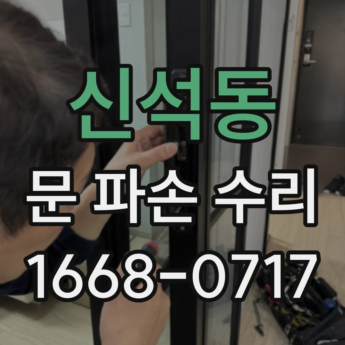 신석동 문 파손 수리