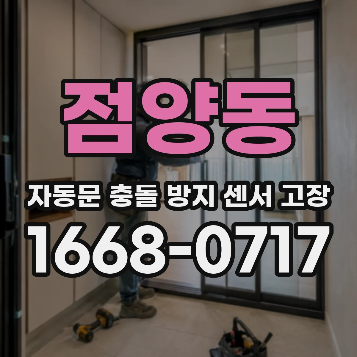 점양동 자동문 충돌 방지 센서 고장