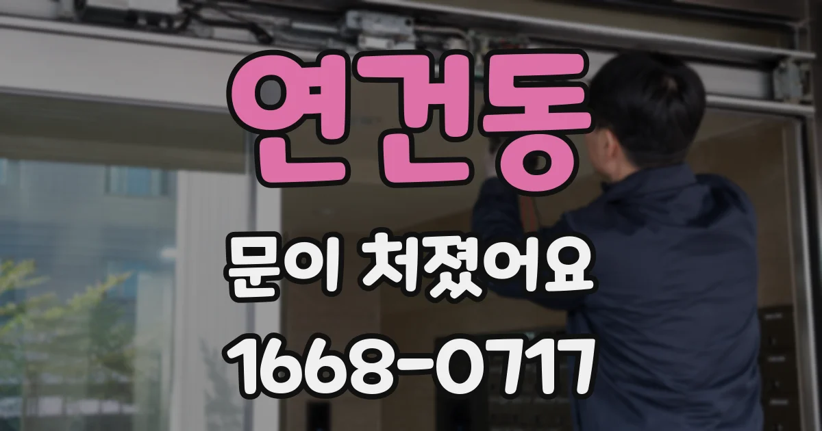 연건동 문이 처졌어요