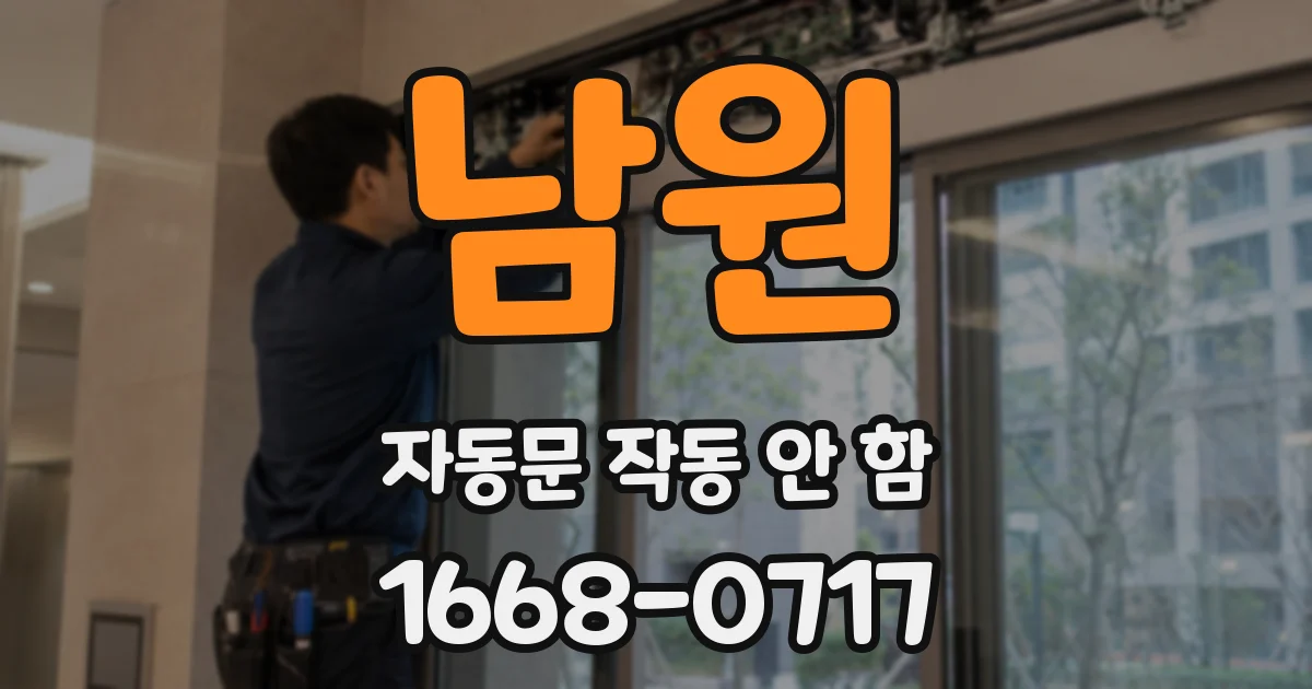 남원 자동문 작동 안 함