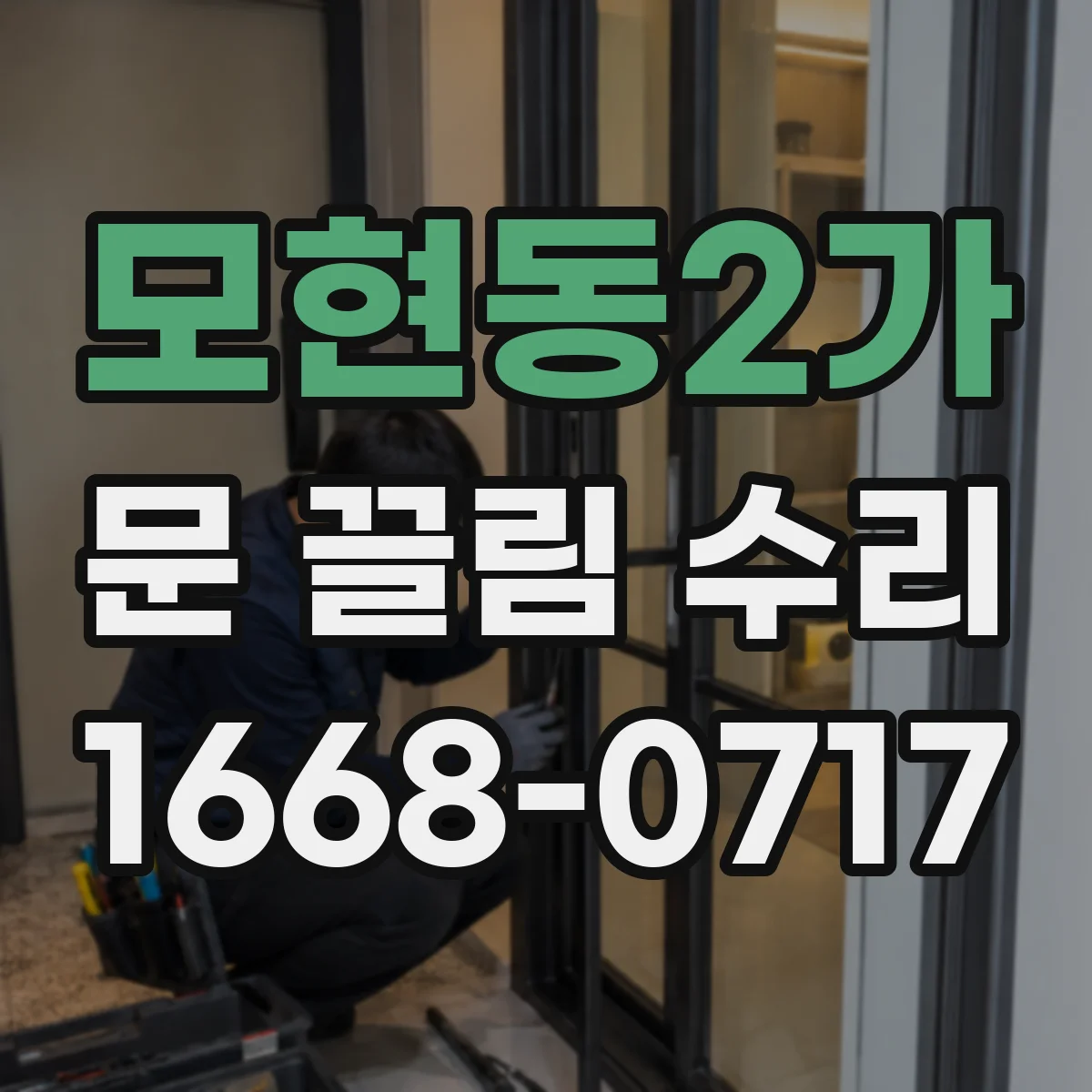 모현동2가 문 끌림 수리