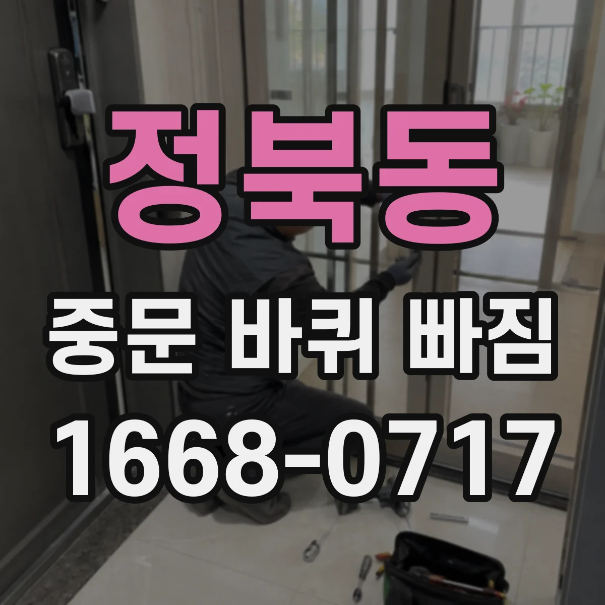 정북동 중문 바퀴 빠짐
