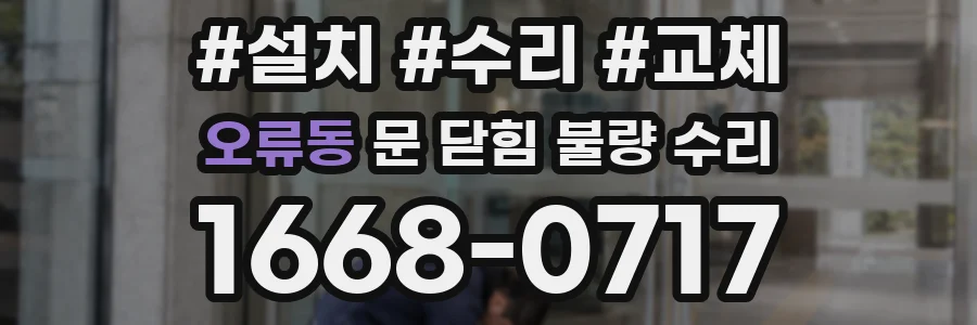 오류동 문 닫힘 불량 수리