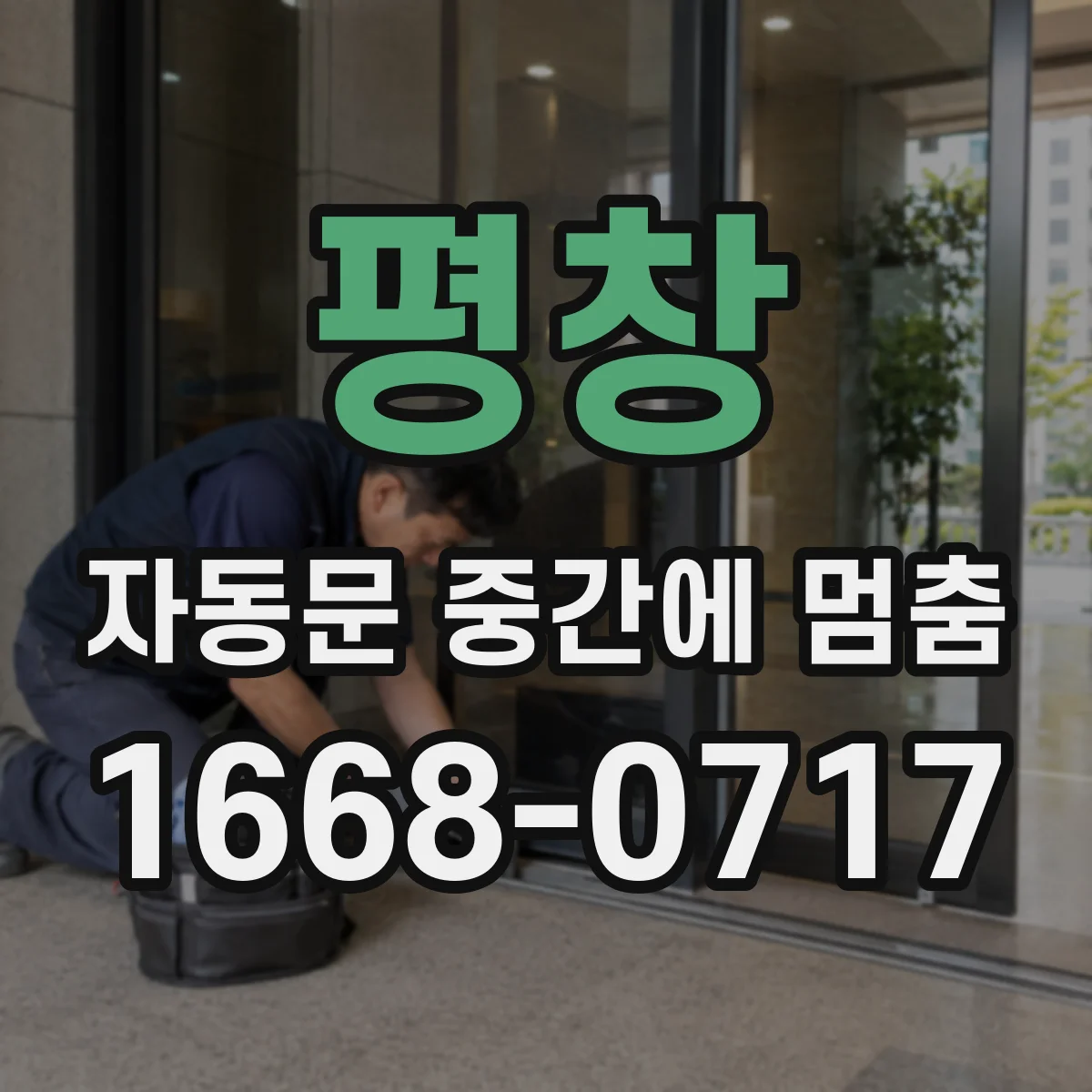 평창 자동문 중간에 멈춤