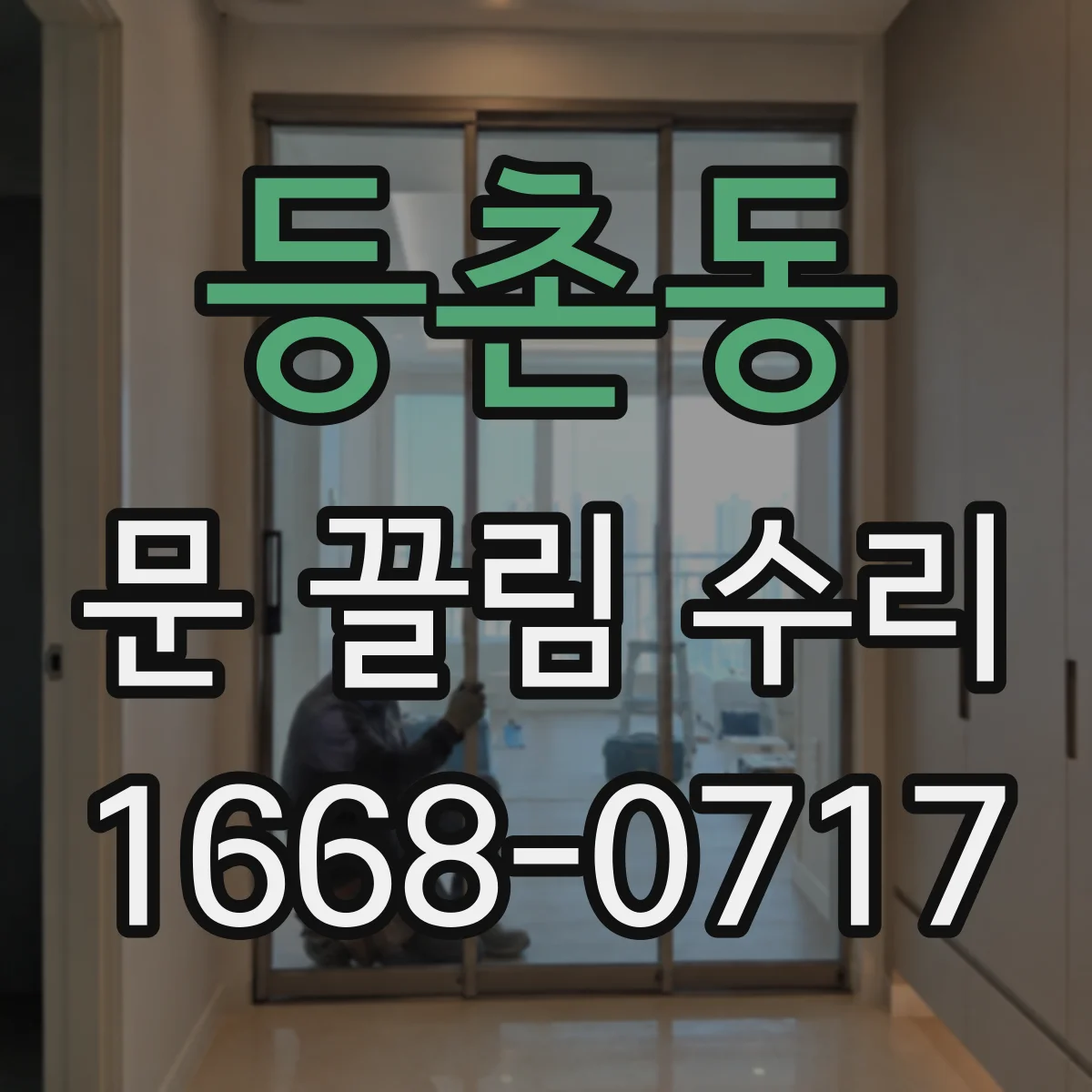 등촌동 문 끌림 수리
