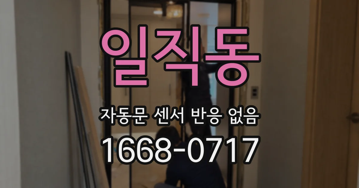 일직동 자동문 센서 반응 없음