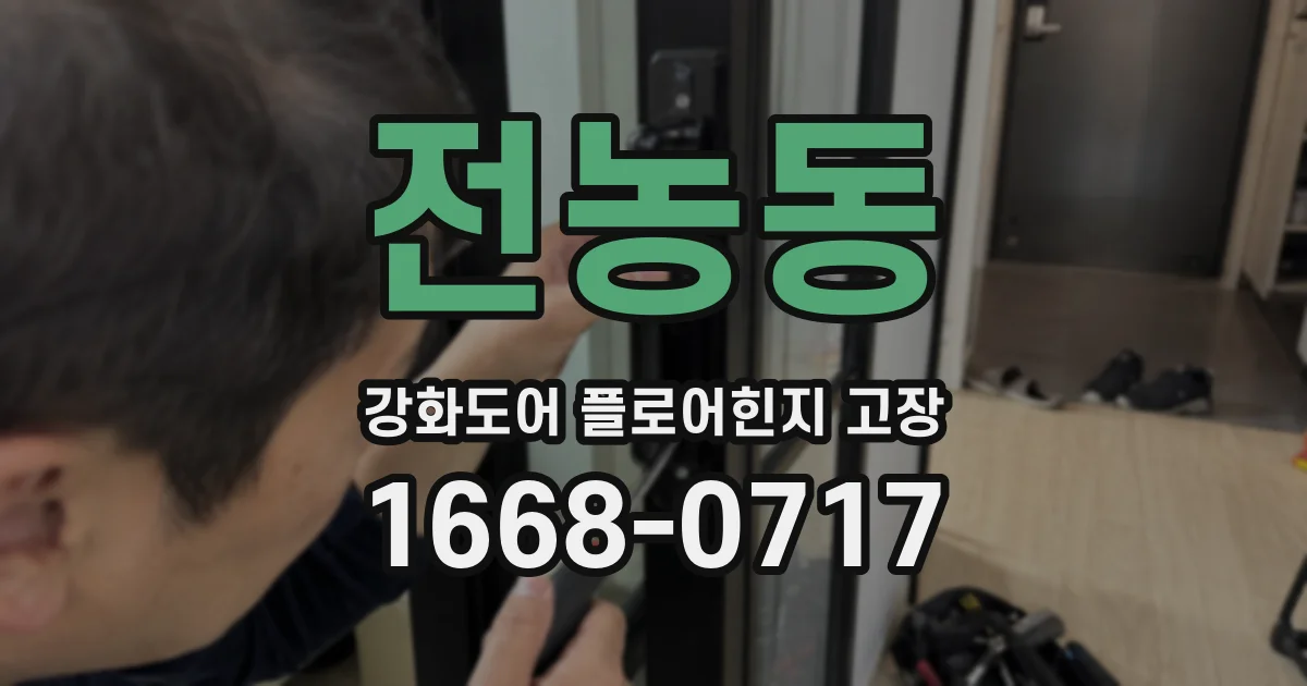 전농동 강화도어 플로어힌지 고장