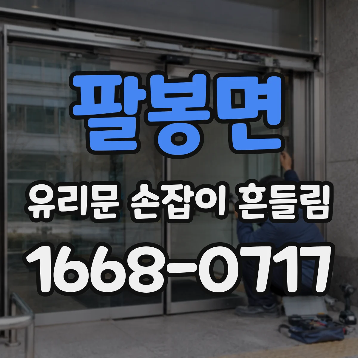 팔봉면 유리문 손잡이 흔들림