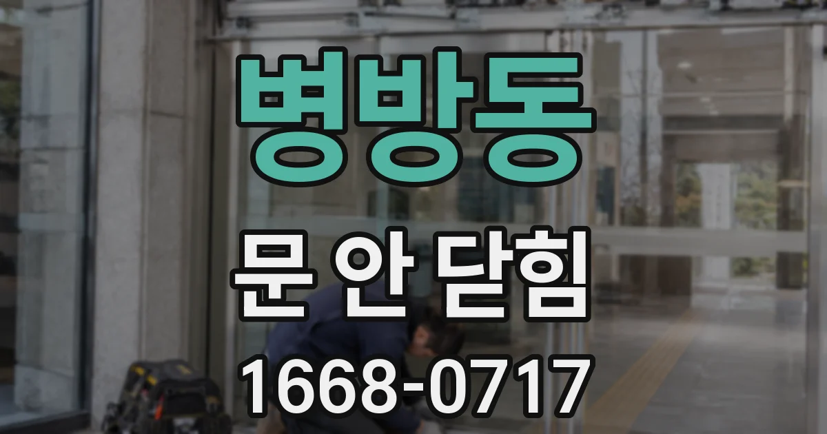 병방동 문 안 닫힘