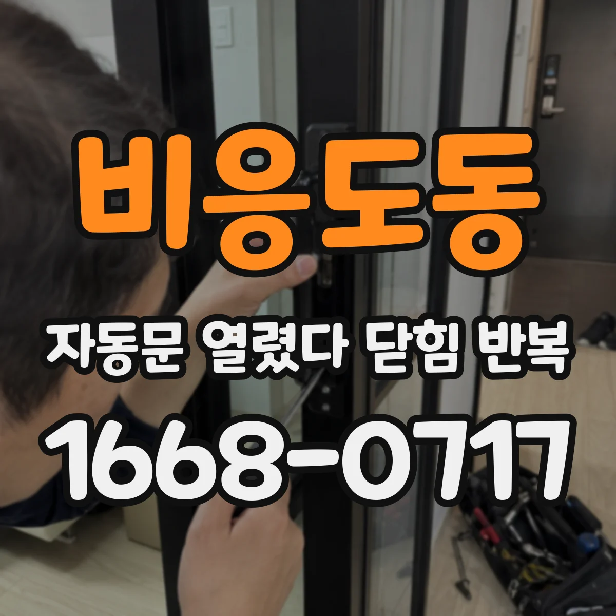비응도동 자동문 열렸다 닫힘 반복 현상은 문이 열리자마자 다시 닫히거나, 한 번 멈춘 뒤 재가동되며 반복되는 경우가 많습니다.