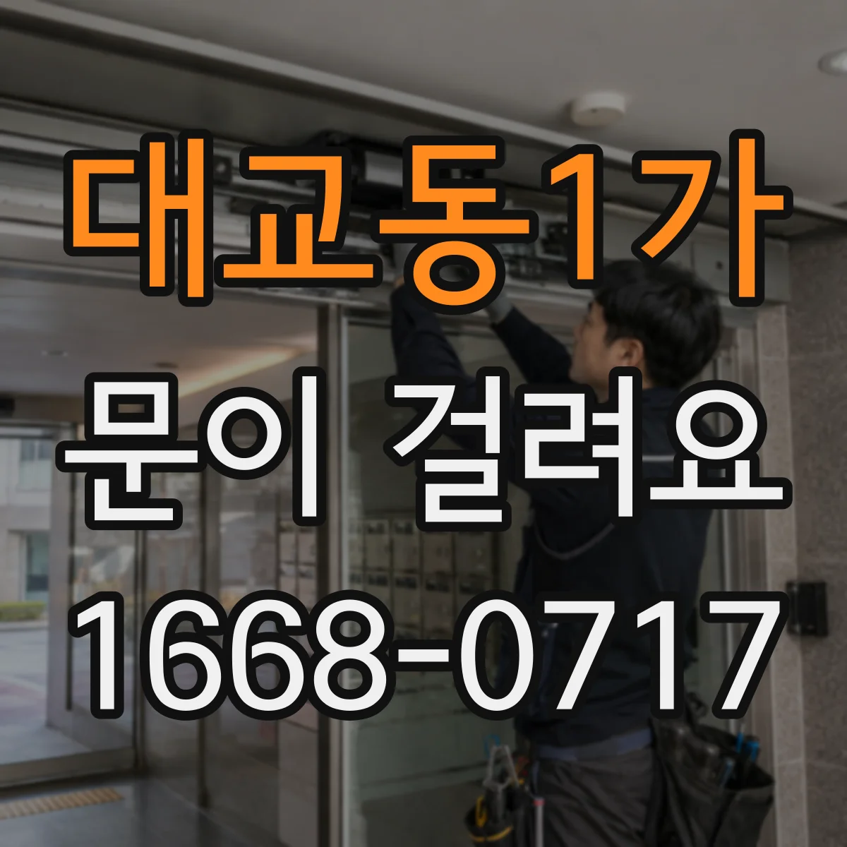 대교동1가 문이 걸려요