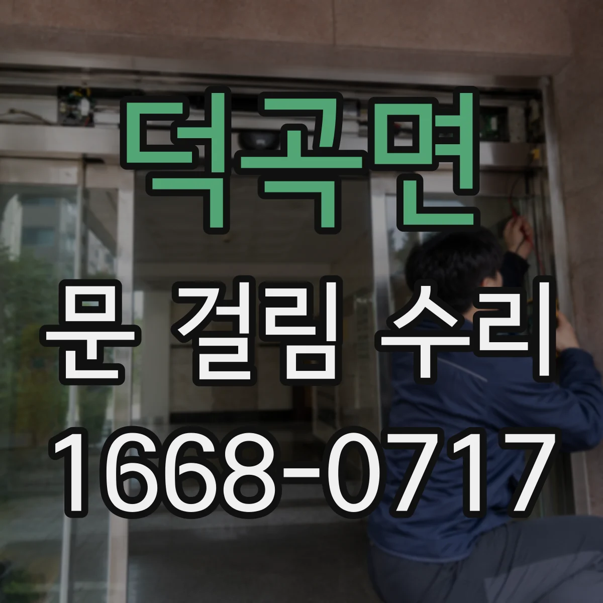 덕곡면 문 걸림 수리